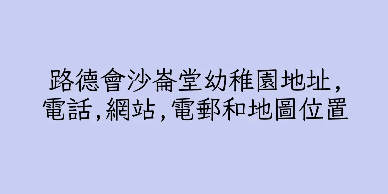 香港路德會沙崙堂幼稚園地址,電話,網站,電郵和地圖位置