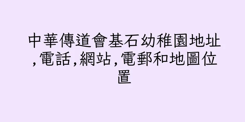 香港中華傳道會基石幼稚園地址,電話,網站,電郵和地圖位置