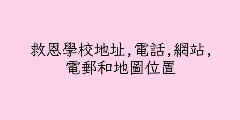 香港救恩學校地址,電話,網站,電郵和地圖位置
