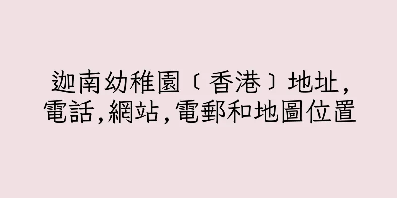 香港迦南幼稚園﹝香港﹞地址,電話,網站,電郵和地圖位置