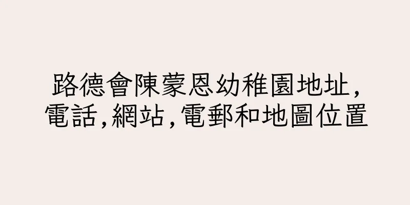 香港路德會陳蒙恩幼稚園地址,電話,網站,電郵和地圖位置