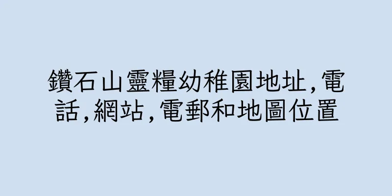 香港鑽石山靈糧幼稚園地址,電話,網站,電郵和地圖位置
