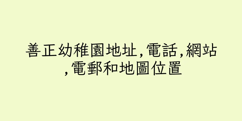香港善正幼稚園地址,電話,網站,電郵和地圖位置