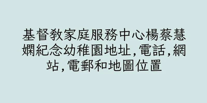 香港基督教家庭服務中心楊蔡慧嫻紀念幼稚園地址,電話,網站,電郵和地圖位置