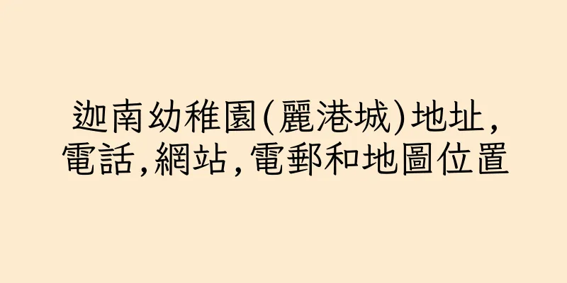 香港迦南幼稚園(麗港城)地址,電話,網站,電郵和地圖位置