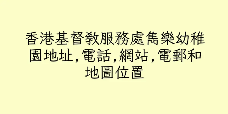 香港基督教服務處雋樂幼稚園地址,電話,網站,電郵和地圖位置