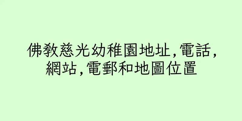 香港佛教慈光幼稚園地址,電話,網站,電郵和地圖位置