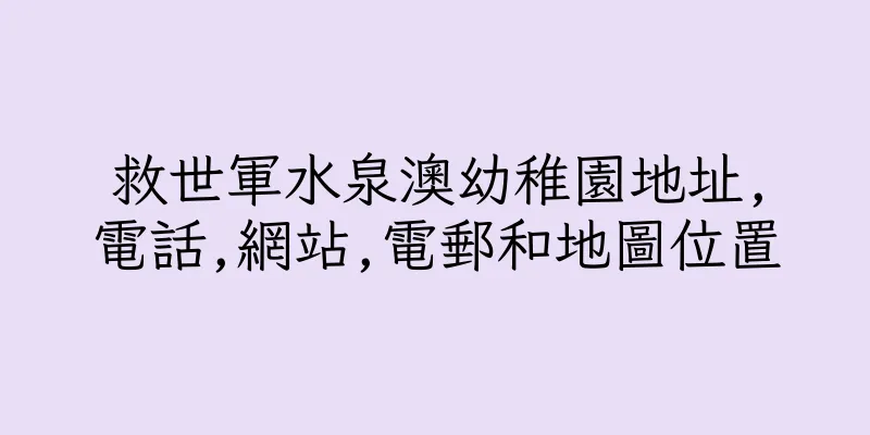 香港救世軍水泉澳幼稚園地址,電話,網站,電郵和地圖位置