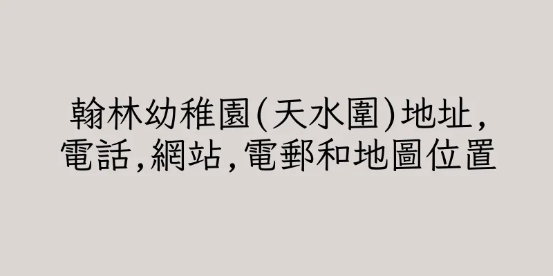 香港翰林幼稚園(天水圍)地址,電話,網站,電郵和地圖位置