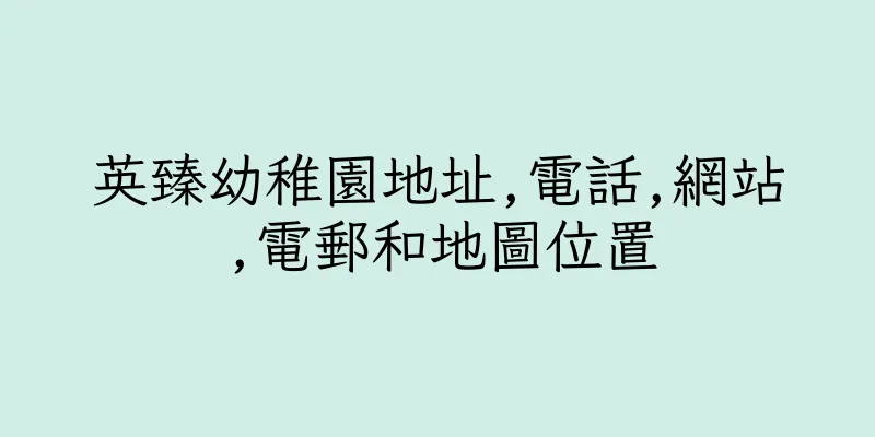 香港英臻幼稚園地址,電話,網站,電郵和地圖位置