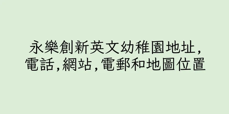 香港永樂創新英文幼稚園地址,電話,網站,電郵和地圖位置