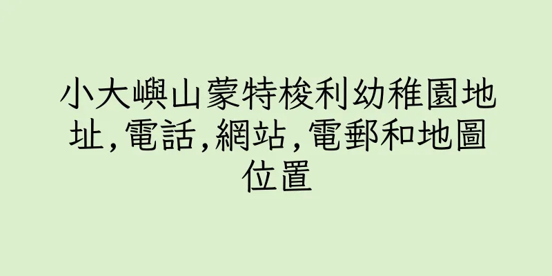 香港小大嶼山蒙特梭利幼稚園地址,電話,網站,電郵和地圖位置