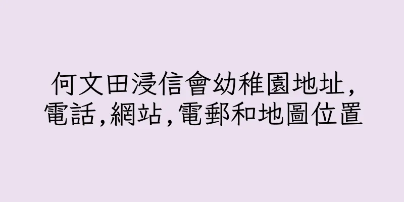 香港何文田浸信會幼稚園地址,電話,網站,電郵和地圖位置