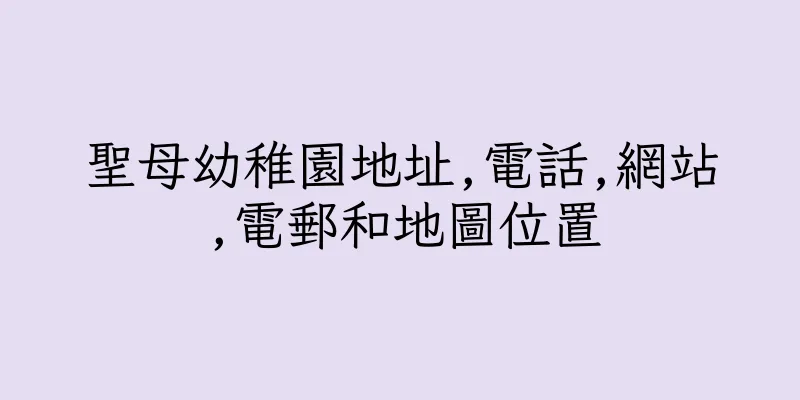 香港聖母幼稚園地址,電話,網站,電郵和地圖位置