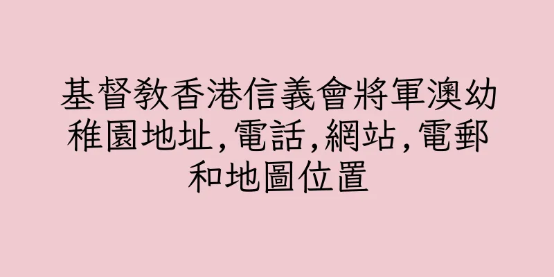 香港基督教香港信義會將軍澳幼稚園地址,電話,網站,電郵和地圖位置