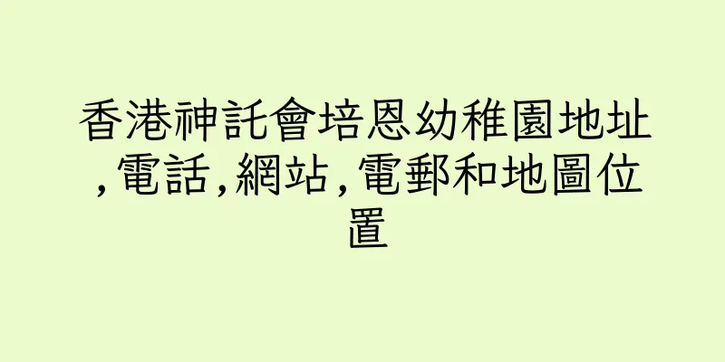 香港神託會培恩幼稚園地址,電話,網站,電郵和地圖位置