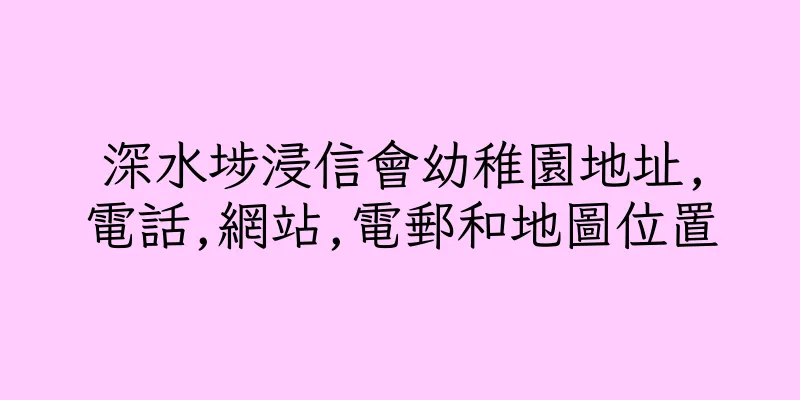 香港深水埗浸信會幼稚園地址,電話,網站,電郵和地圖位置