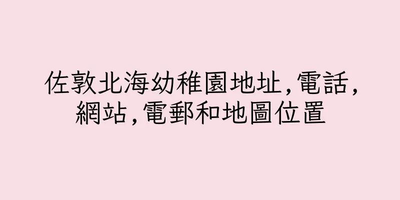 香港佐敦北海幼稚園地址,電話,網站,電郵和地圖位置