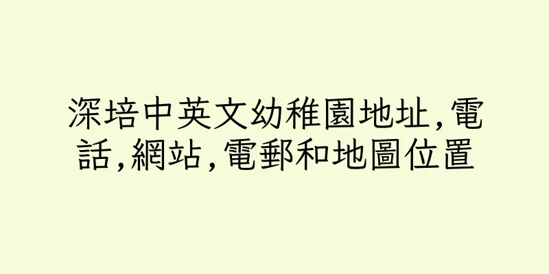 香港深培中英文幼稚園地址,電話,網站,電郵和地圖位置