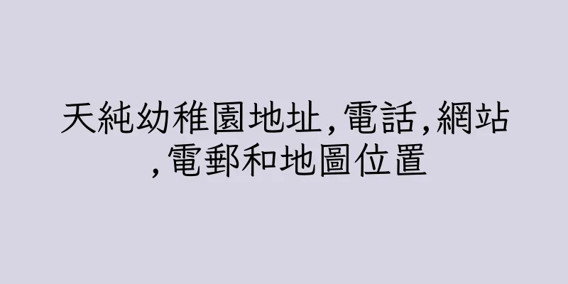 香港天純幼稚園地址,電話,網站,電郵和地圖位置