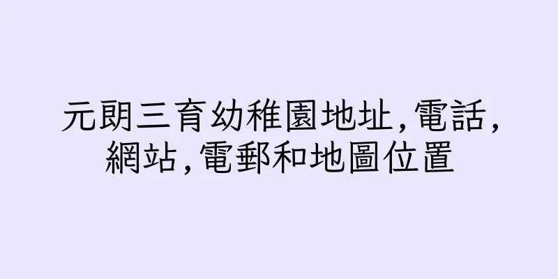 香港元朗三育幼稚園地址,電話,網站,電郵和地圖位置