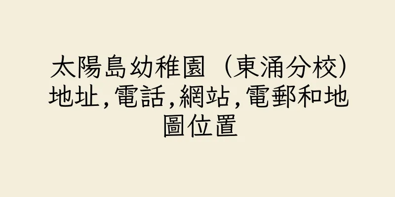 香港太陽島幼稚園（東涌分校）地址,電話,網站,電郵和地圖位置