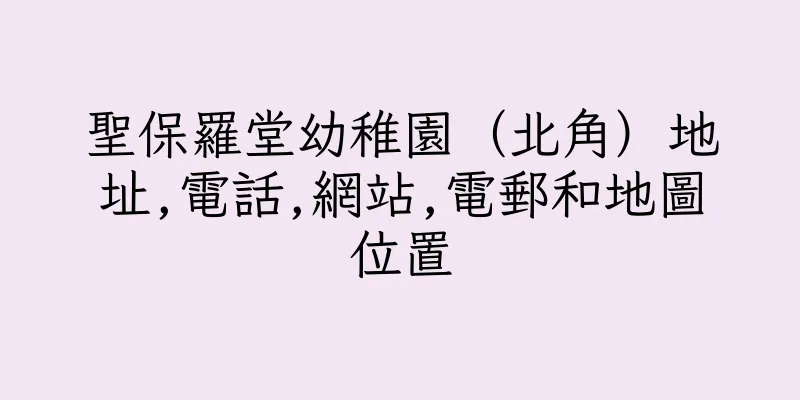 香港聖保羅堂幼稚園（北角）地址,電話,網站,電郵和地圖位置