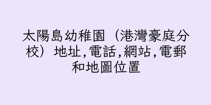 香港太陽島幼稚園（港灣豪庭分校）地址,電話,網站,電郵和地圖位置