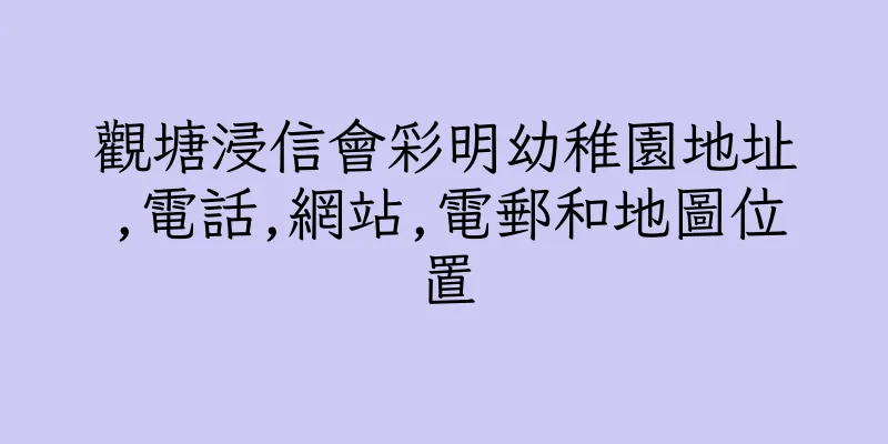 香港觀塘浸信會彩明幼稚園地址,電話,網站,電郵和地圖位置