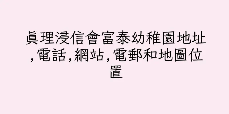 香港真理浸信會富泰幼稚園地址,電話,網站,電郵和地圖位置