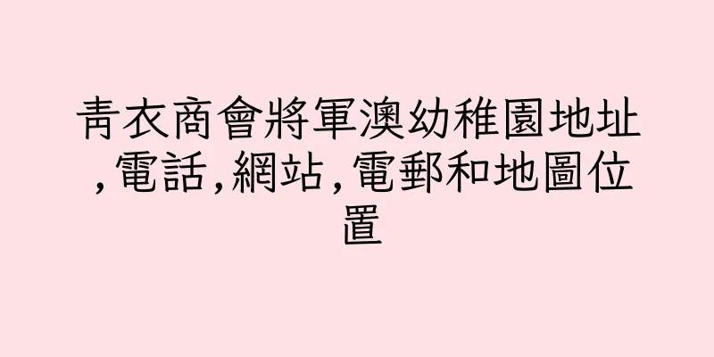 香港青衣商會將軍澳幼稚園地址,電話,網站,電郵和地圖位置