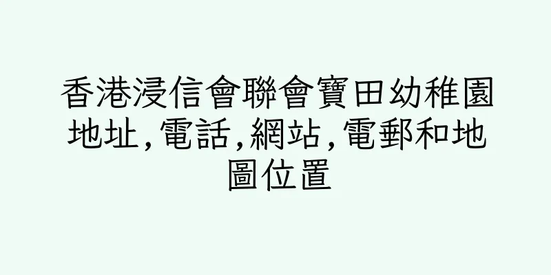 香港浸信會聯會寶田幼稚園地址,電話,網站,電郵和地圖位置
