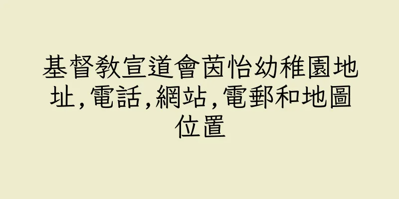 香港基督教宣道會茵怡幼稚園地址,電話,網站,電郵和地圖位置
