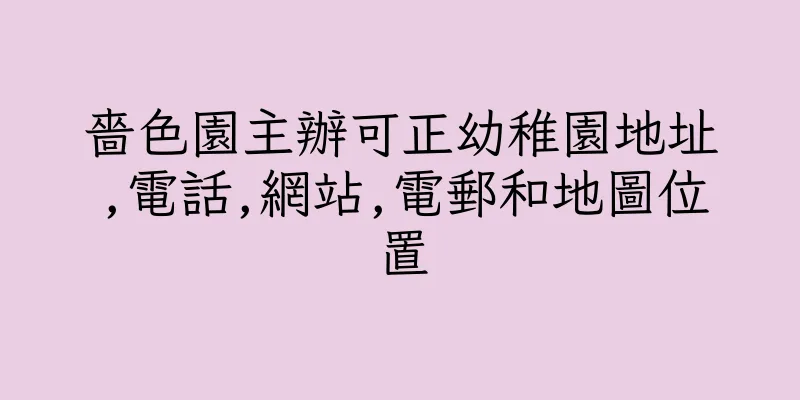 香港嗇色園主辦可正幼稚園地址,電話,網站,電郵和地圖位置