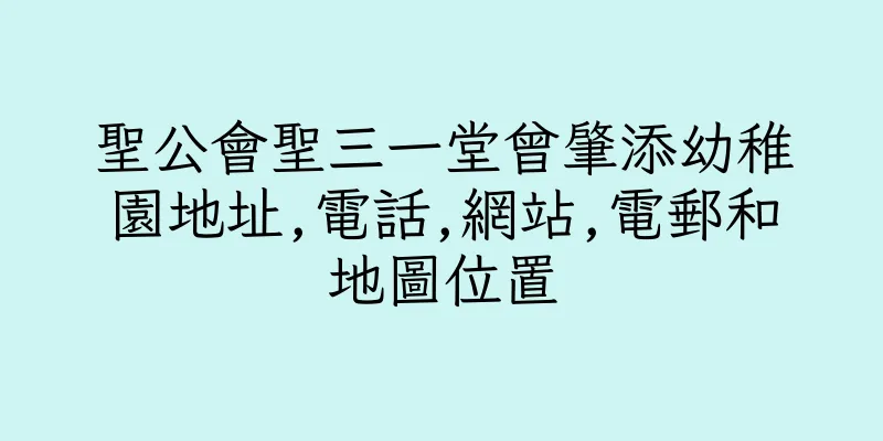 香港聖公會聖三一堂曾肇添幼稚園地址,電話,網站,電郵和地圖位置