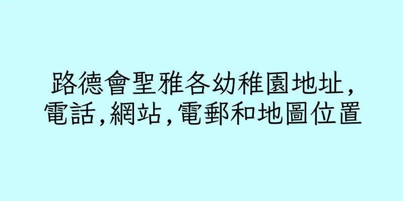 香港路德會聖雅各幼稚園地址,電話,網站,電郵和地圖位置