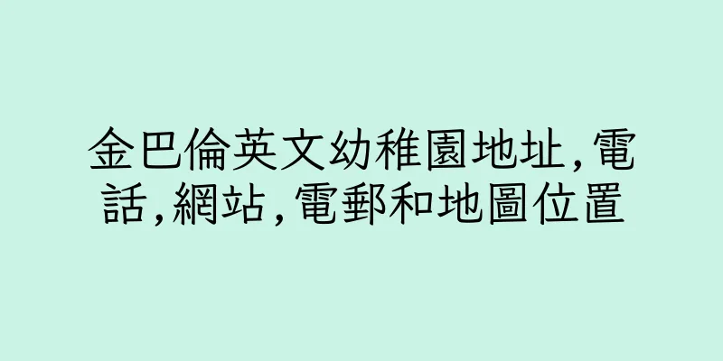 香港金巴倫英文幼稚園地址,電話,網站,電郵和地圖位置