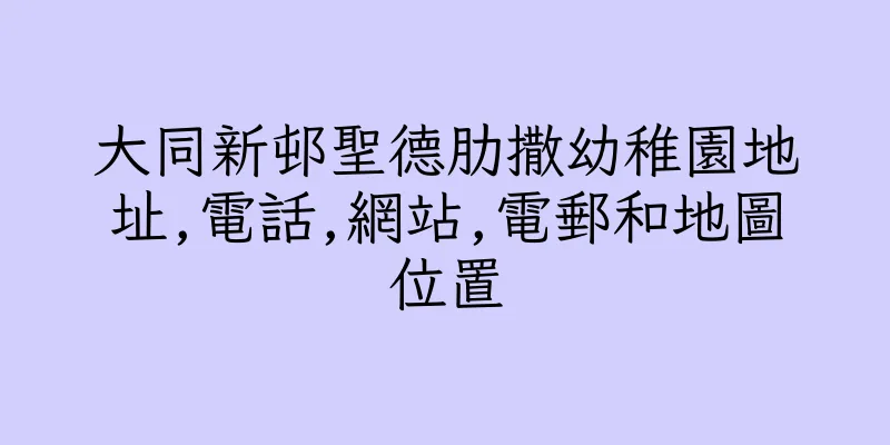 香港大同新邨聖德肋撒幼稚園地址,電話,網站,電郵和地圖位置