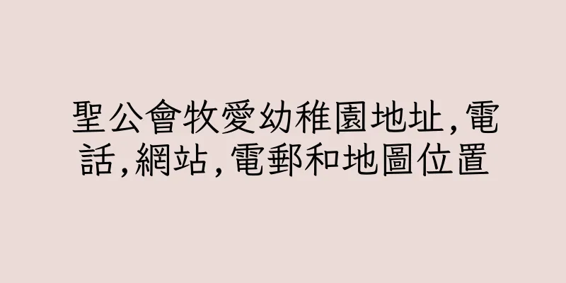 香港聖公會牧愛幼稚園地址,電話,網站,電郵和地圖位置