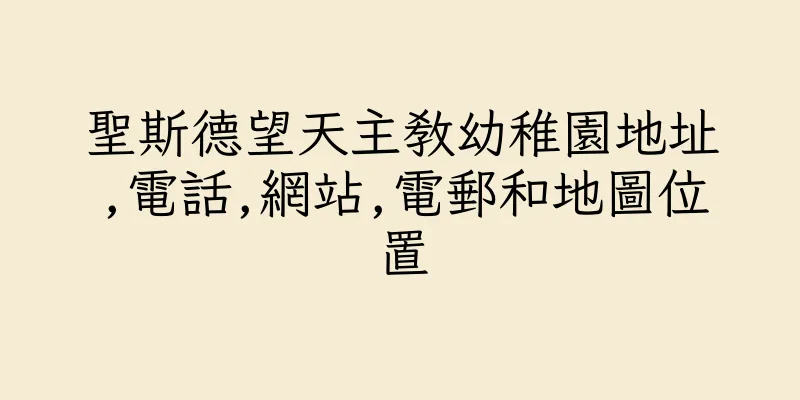 香港聖斯德望天主教幼稚園地址,電話,網站,電郵和地圖位置