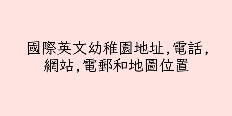 香港國際英文幼稚園地址,電話,網站,電郵和地圖位置