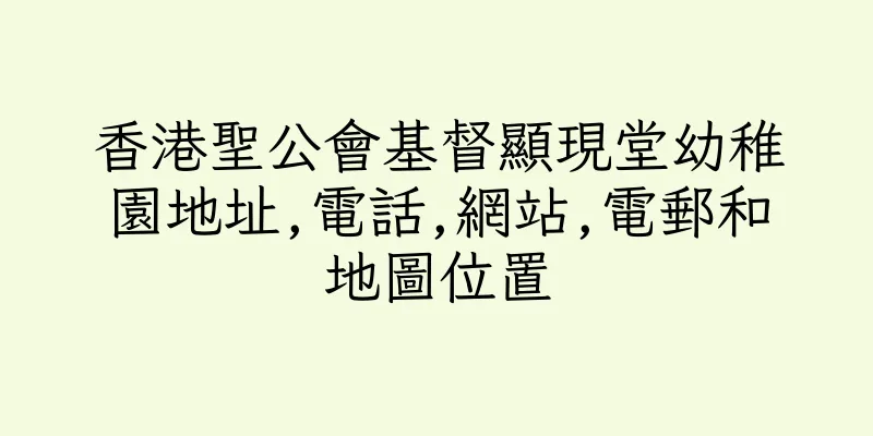香港聖公會基督顯現堂幼稚園地址,電話,網站,電郵和地圖位置