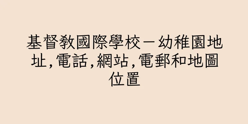香港基督教國際學校－幼稚園地址,電話,網站,電郵和地圖位置