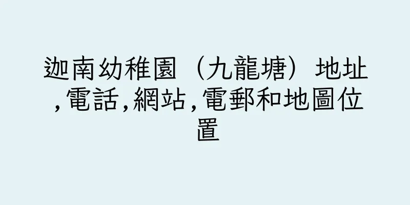 香港迦南幼稚園（九龍塘）地址,電話,網站,電郵和地圖位置