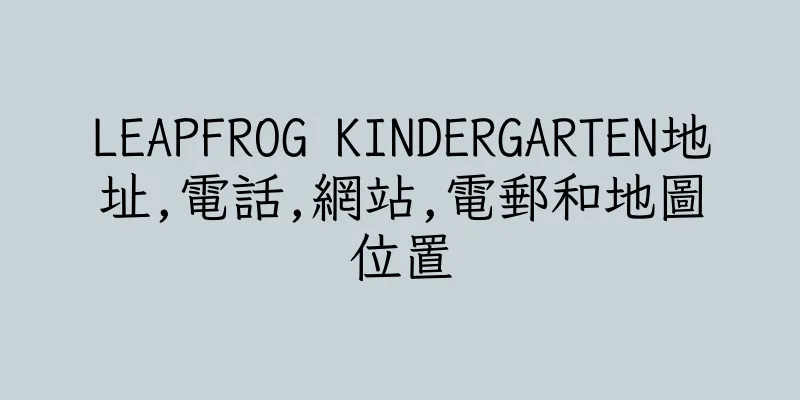 香港LEAPFROG KINDERGARTEN地址,電話,網站,電郵和地圖位置