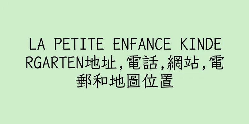 香港LA PETITE ENFANCE KINDERGARTEN地址,電話,網站,電郵和地圖位置