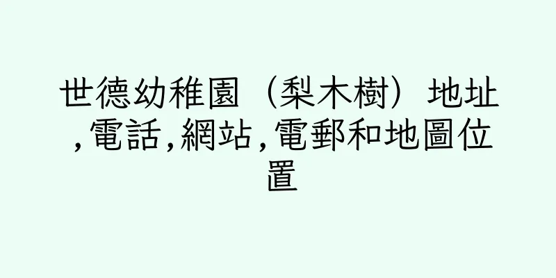 香港世德幼稚園（梨木樹）地址,電話,網站,電郵和地圖位置