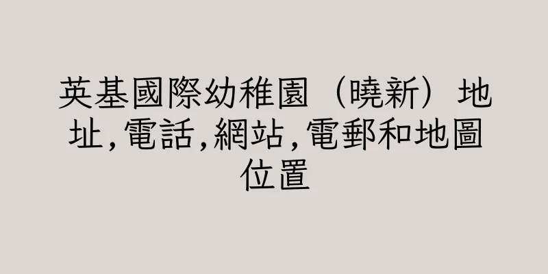 香港英基國際幼稚園（曉新）地址,電話,網站,電郵和地圖位置