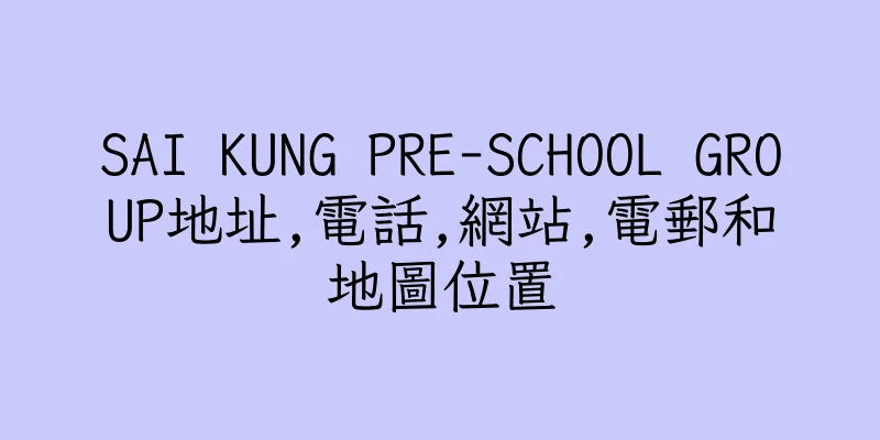 香港SAI KUNG PRE-SCHOOL GROUP地址,電話,網站,電郵和地圖位置