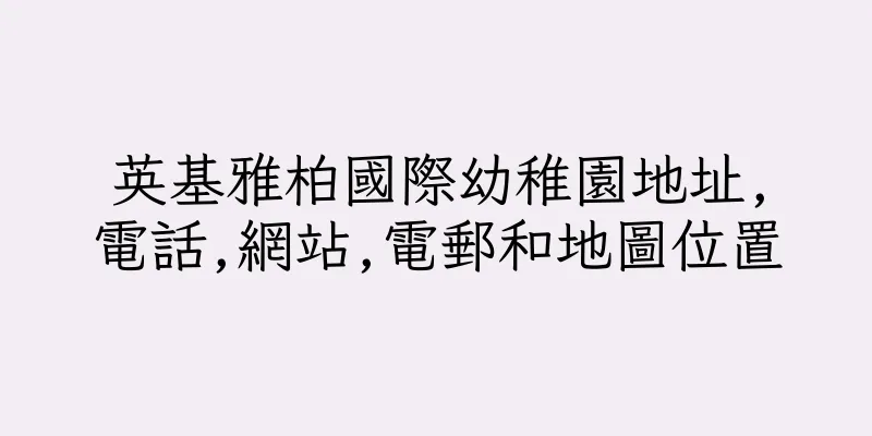 香港英基雅柏國際幼稚園地址,電話,網站,電郵和地圖位置